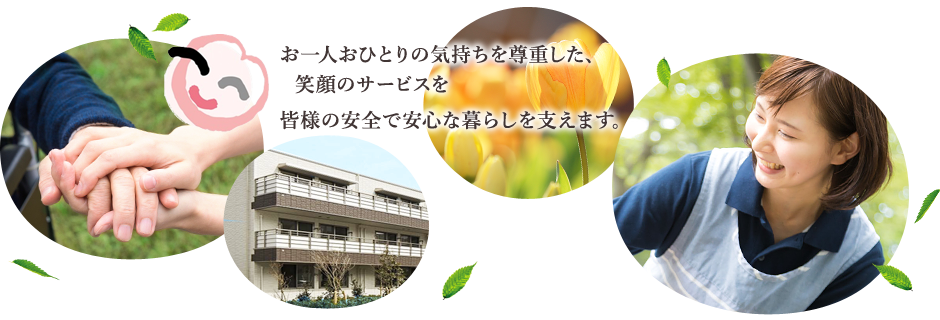 湘南介護サービスは、お一人おひとりの気持ちを尊重した、笑顔のサービスを皆様の安全で安心な暮らしを支えます。