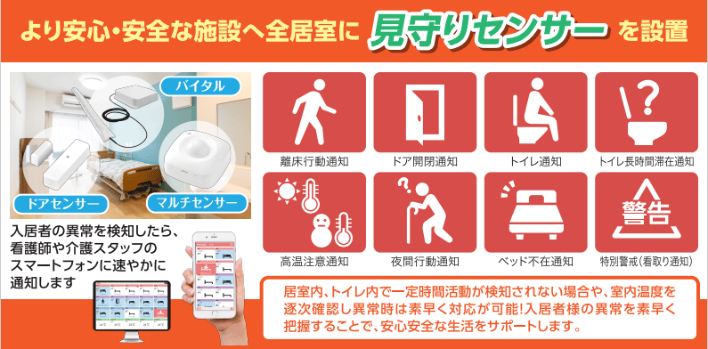 「より安心・安全な施設へ-全居室見守りセンサー設置」介護付有料老人ホーム伊丹ケアハートガーデン